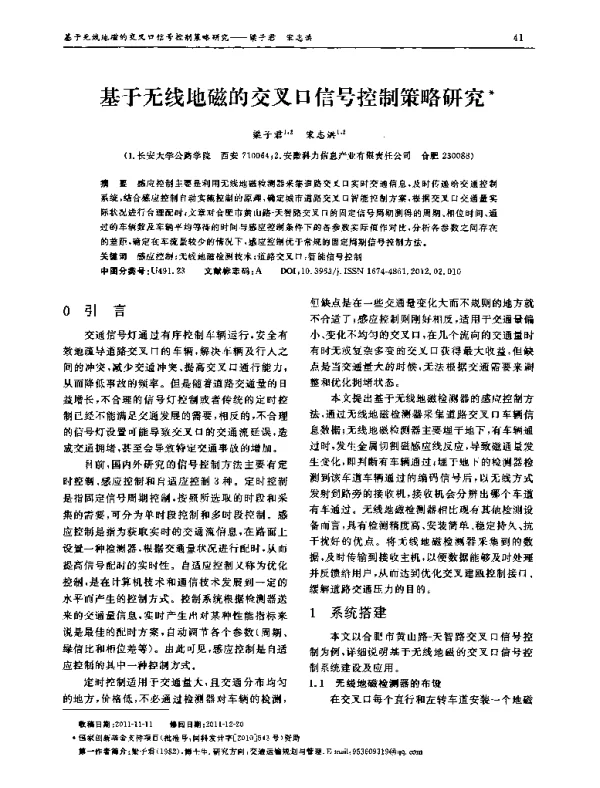 基于无线地磁的交叉口信号控制策略研究