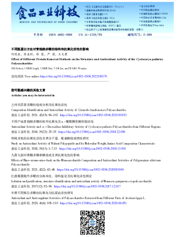 不同脱蛋白方法对青钱柳多糖的结构和抗氧化活性的影响