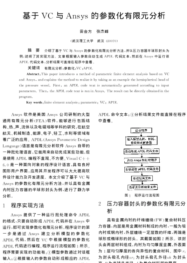 基于VC与Ansys的参数化有限元分析