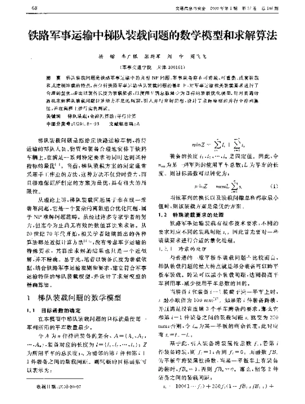 铁路军事运输中梯队装载问题的数学模型和求解算法