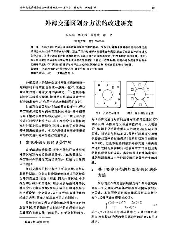 外部交通区划分方法的改进研究