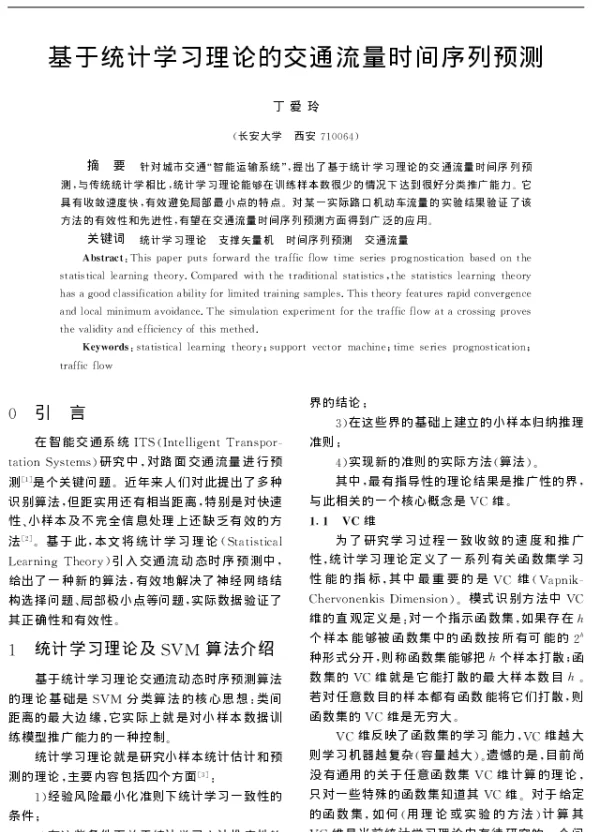 基于统计学习理论的交通流量时间序列预测