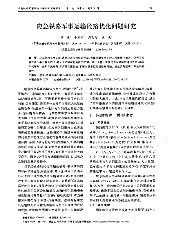 应急铁路军事运输径路优化问题研究