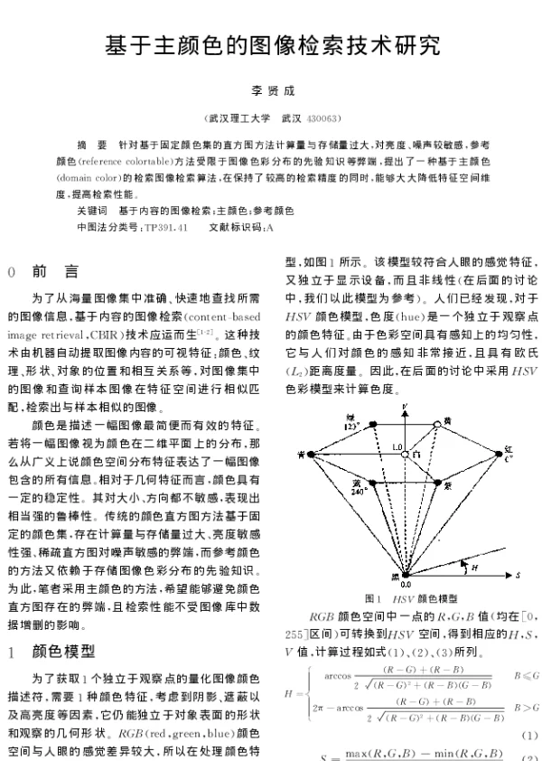 基于主颜色的图像检索技术研究