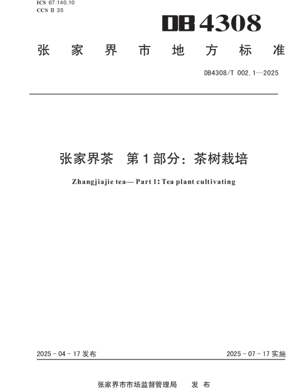 DB4308T 002.1-2025 张家界茶 第1部分茶树栽培