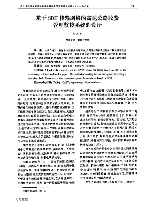 基于SDH传输网络的高速公路收费管理监控系统的设计