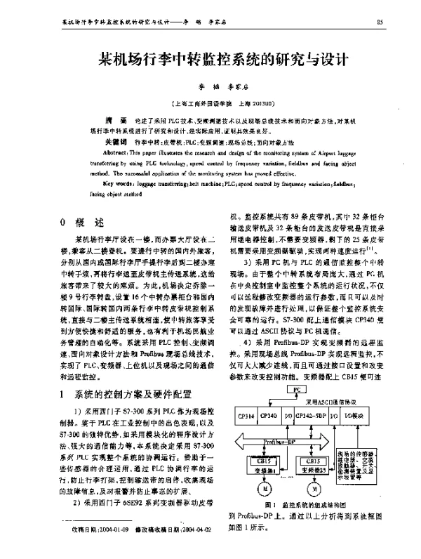 某机场行李中转监控系统的研究与设计