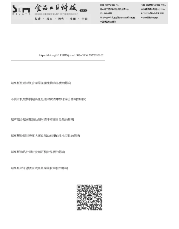 超高压处理对芒果泥品质的影响