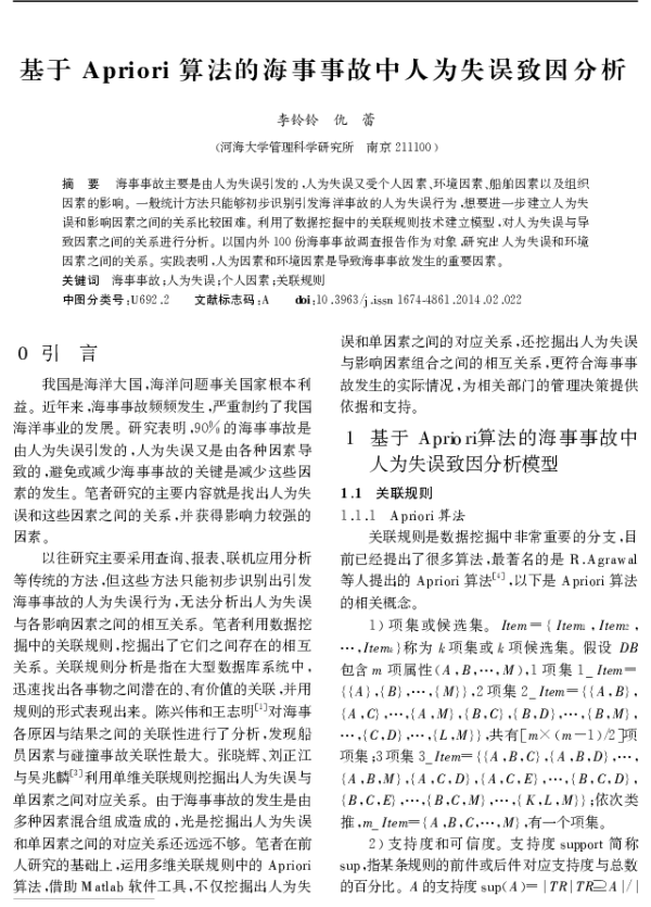 基于 Apriori 算法的海事事故中人为失误致因分析