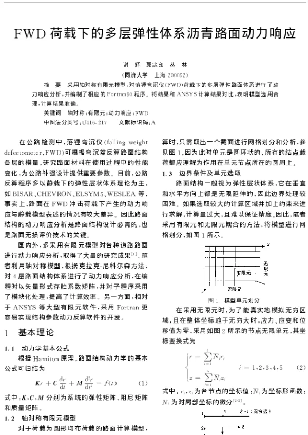 FWD荷载下的多层弹性体系沥青路面动力响应