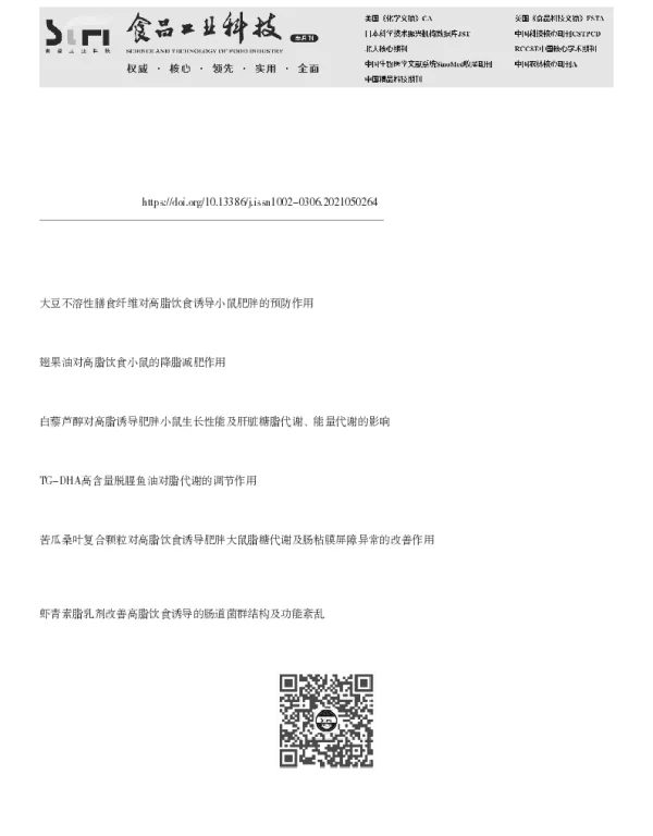 刺梨果酒对高脂诱导肥胖小鼠脂代谢的影响