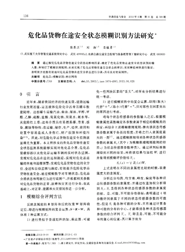危化品货物在途安全状态模糊识别方法研究