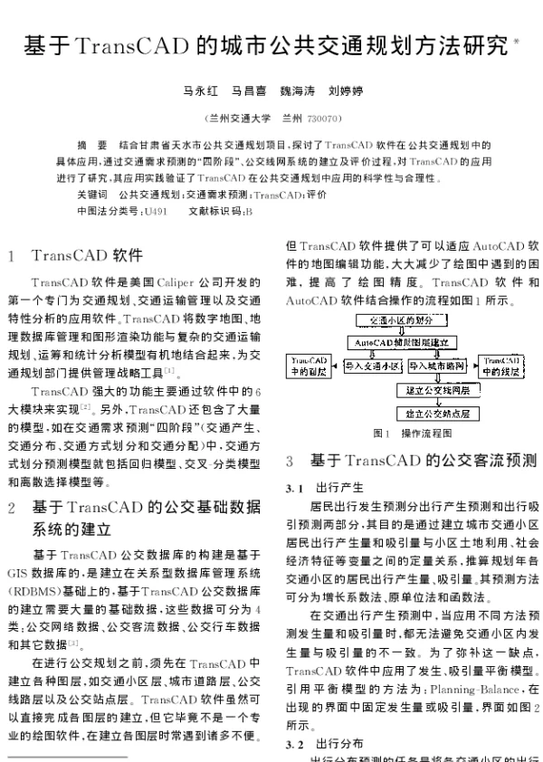 基于TransCAD的城市公共交通规划方法研究