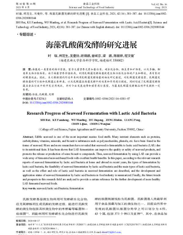 海藻乳酸菌发酵的研究进展
