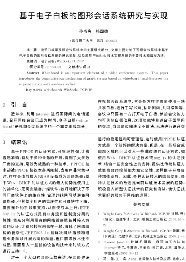 基于电子白板的图形会话系统研究与实现