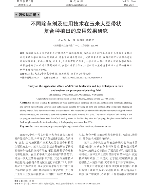 不同除草剂及使用技术在玉米大豆带状复合种植田的应用效果研究