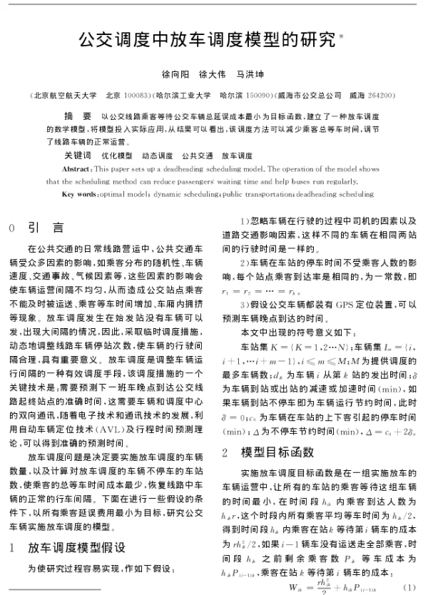 公交调度中放车调度模型的研究