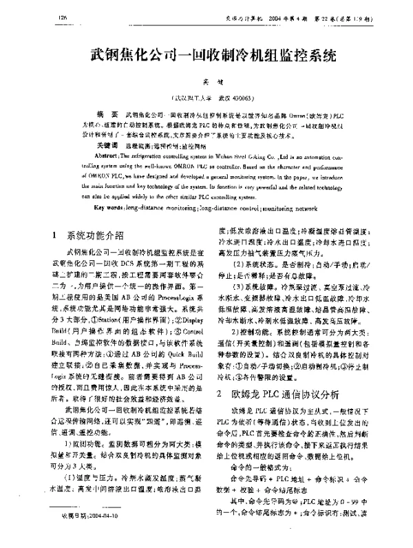 武钢焦化公司一回收制冷机组监控系统