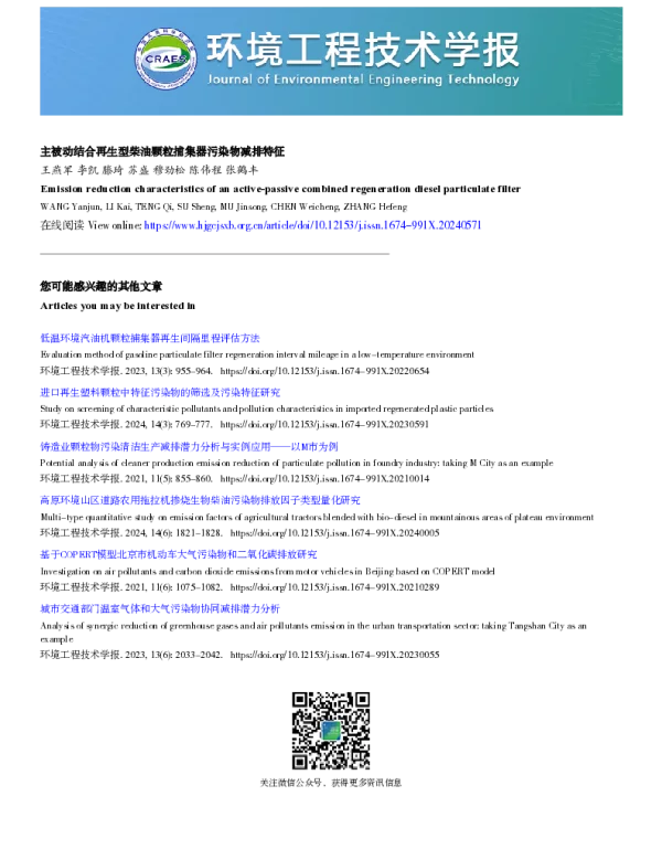 主被动结合再生型柴油颗粒捕集器污染物减排特征