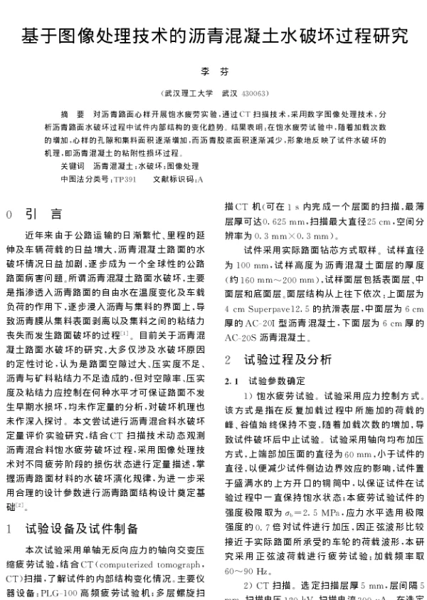 基于图像处理技术的沥青混凝土水破坏过程研究