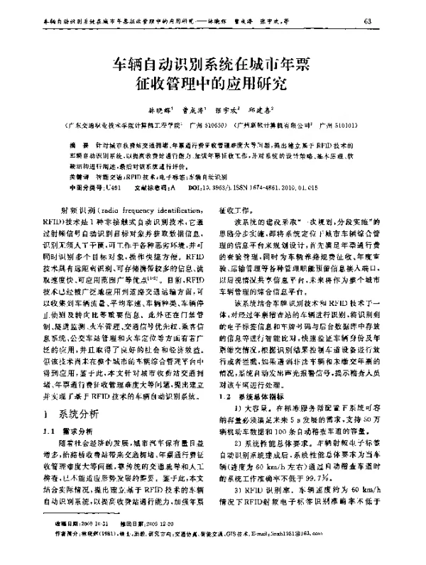 车辆自动识别系统在城市年票征收管理中的应用研究