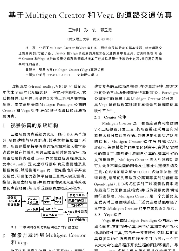 基于Multigen Creator和Vega的道路交通仿真