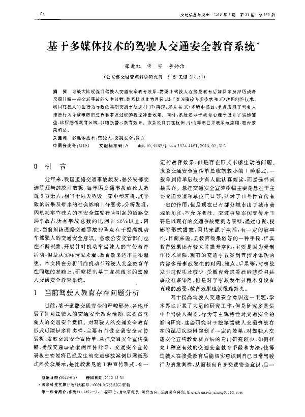 基于多媒体技术的驾驶人交通安全教育系统