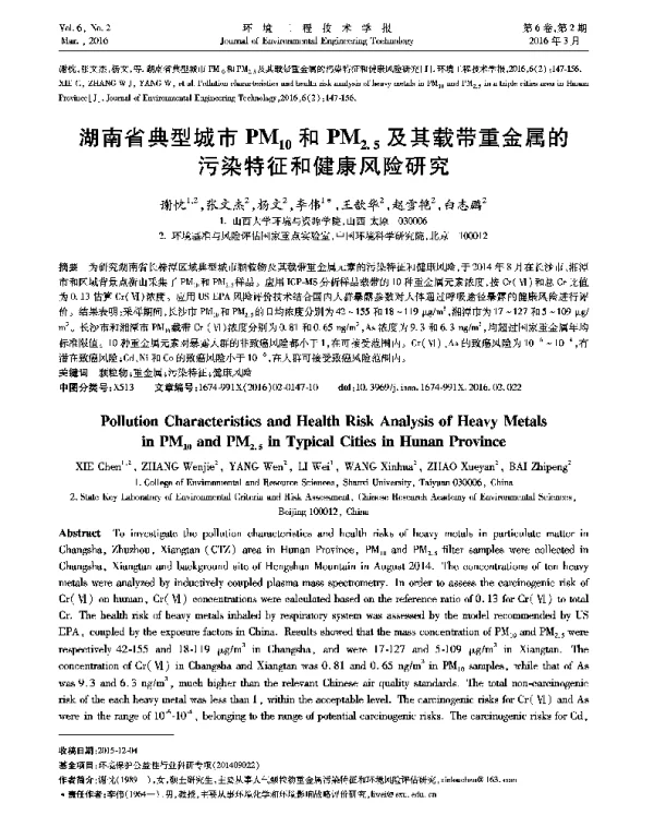 湖南省典型城市PM10和PM2.5及其载带重金属的污染特征和健康风险研究