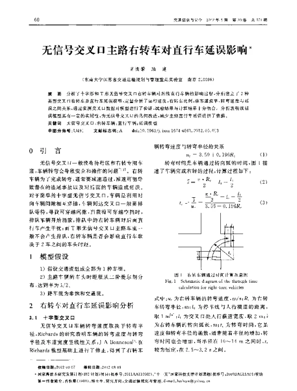 无信号交叉口主路右转车对直行车延误影响