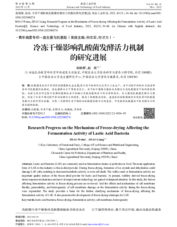 冷冻干燥影响乳酸菌发酵活力机制的研究进展