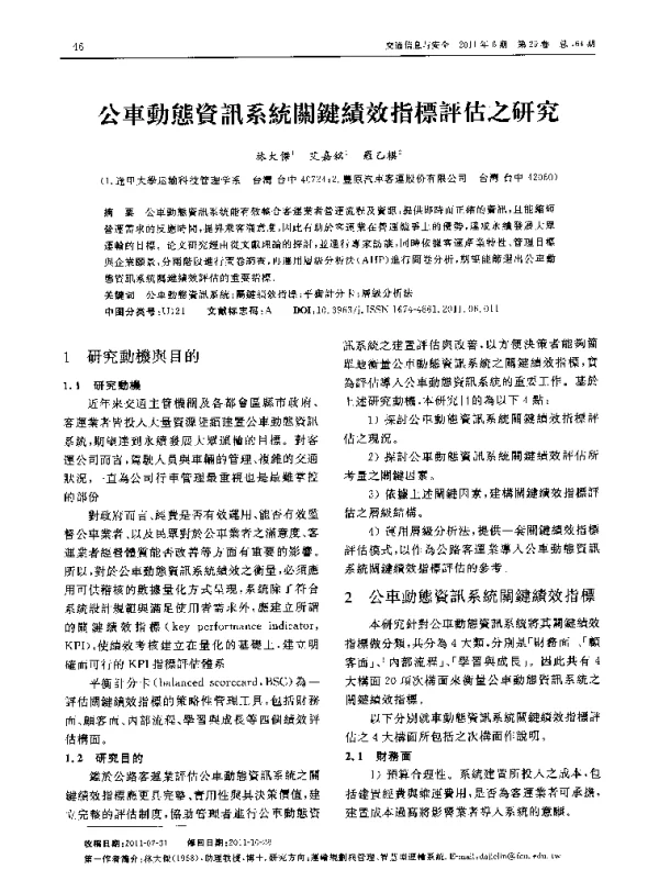 公車勤熊資訊系统關键績效指標評估之研究