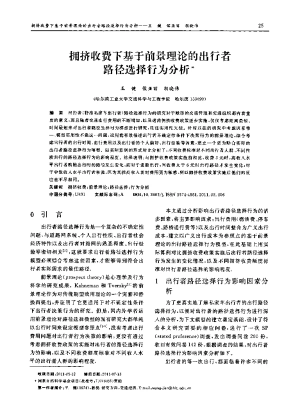 拥挤收费下基于前景理论的出行者路径选择行为分析