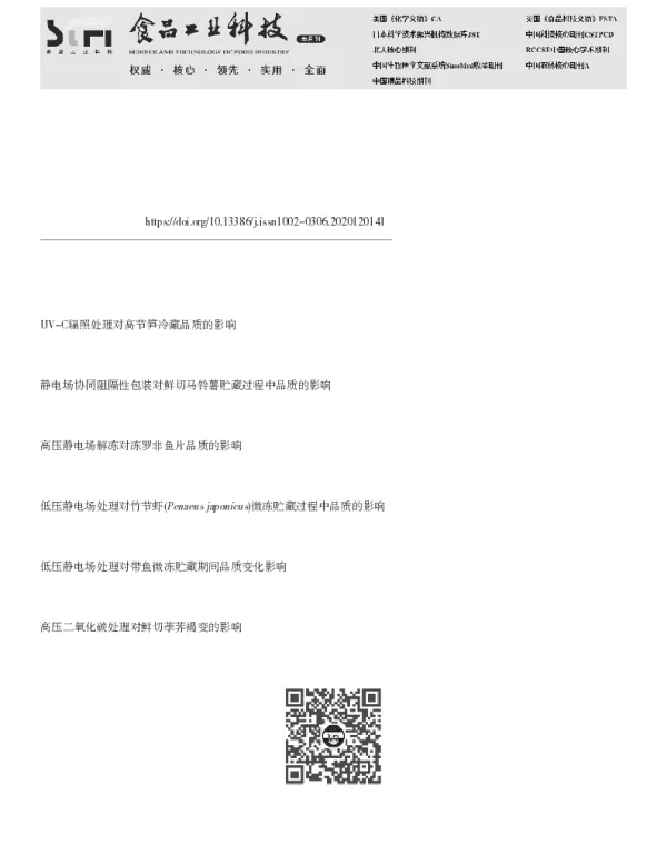 高压静电场处理对鲜切黄甜竹笋冷藏下品质的影响