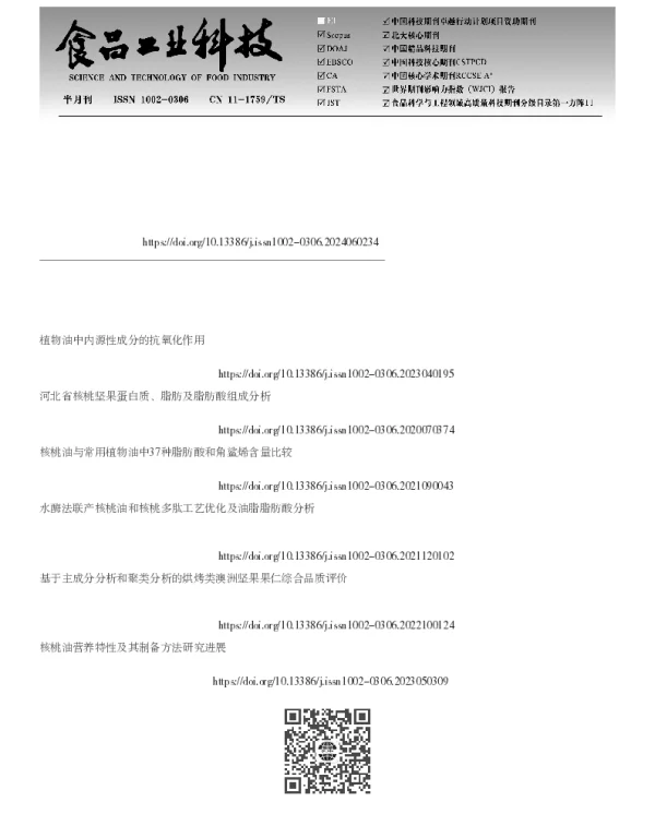 烘烤对带壳核桃内源性功能组分及抗氧化活性的影响
