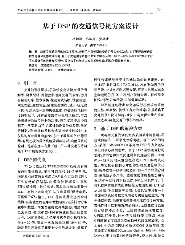 基于DSP的交通信号机方案设计