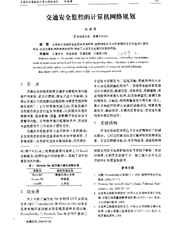 交通安全监控的计算机网络规划