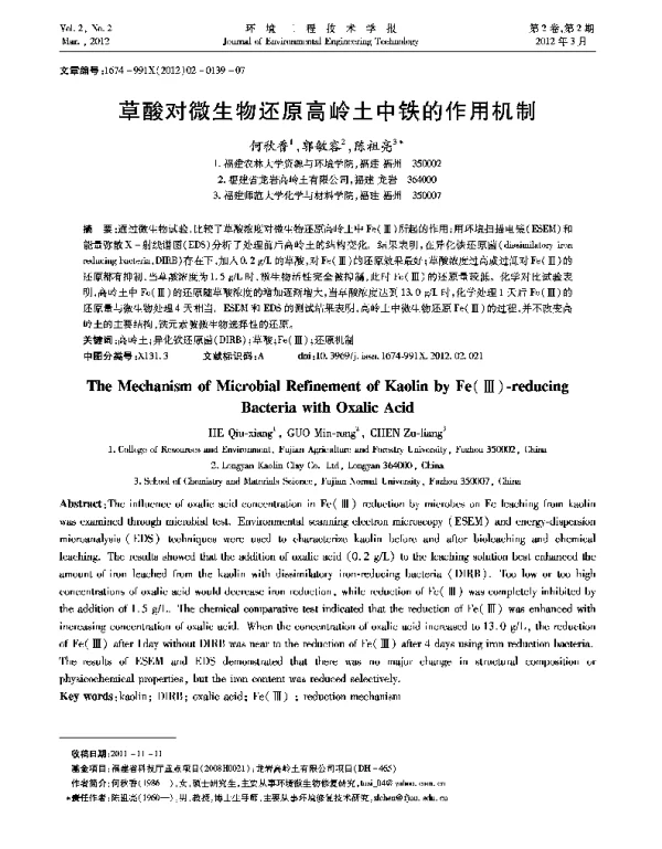 草酸对微生物还原高岭土中铁的作用机制