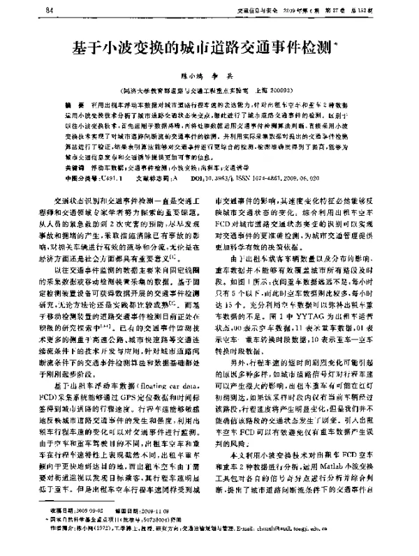 基于小波变换的城市道路交通事件检测