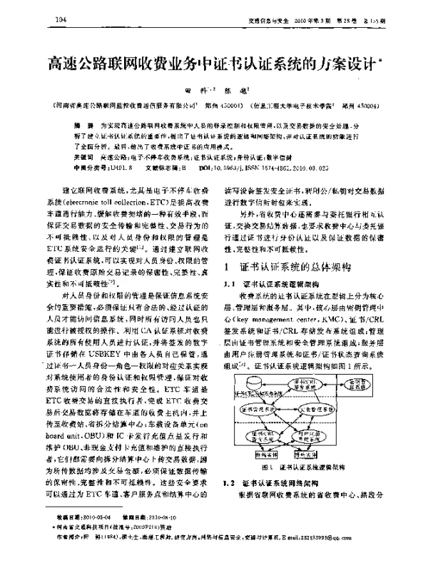 高速公路联网收费业务中证书认证系统的方案设计
