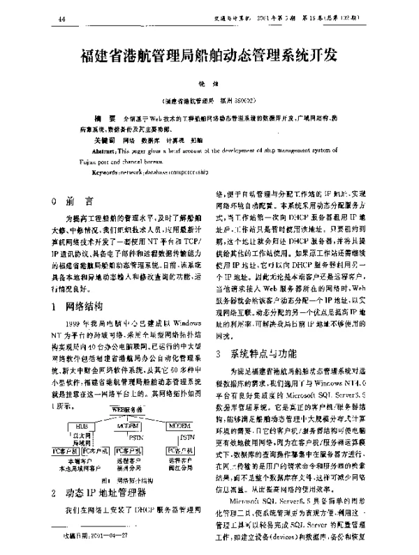 福建省港航管理局船舶动态管理系统开发