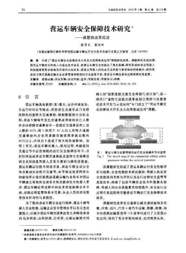 营运车辆安全保障技术研究——课题四成果综述
