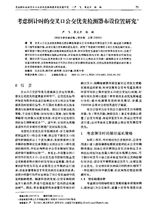 考虑倒计时的交叉口公交优先检测器布设位置研究