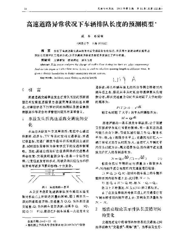 高速道路异常状况下车辆排队长度的预测模型