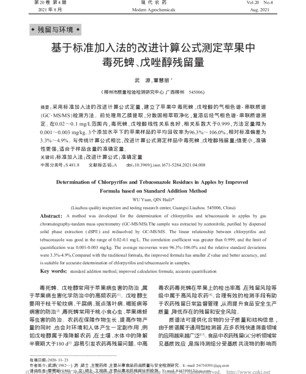 基于标准加入法的改进计算公式测定苹果中毒死蜱、戊唑醇残留量