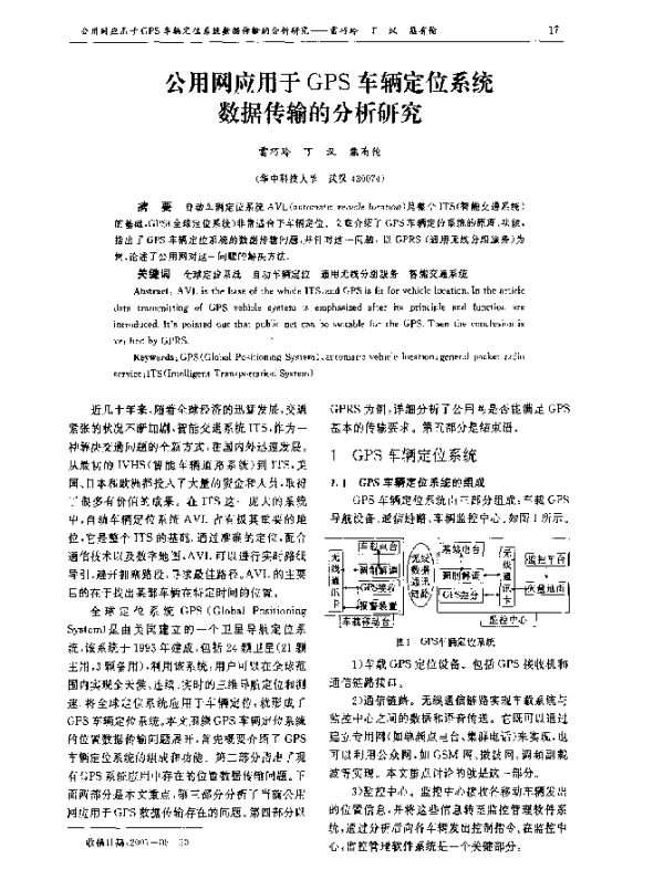 公用网应用于GPS车辆定位系统数据传输的分析研究