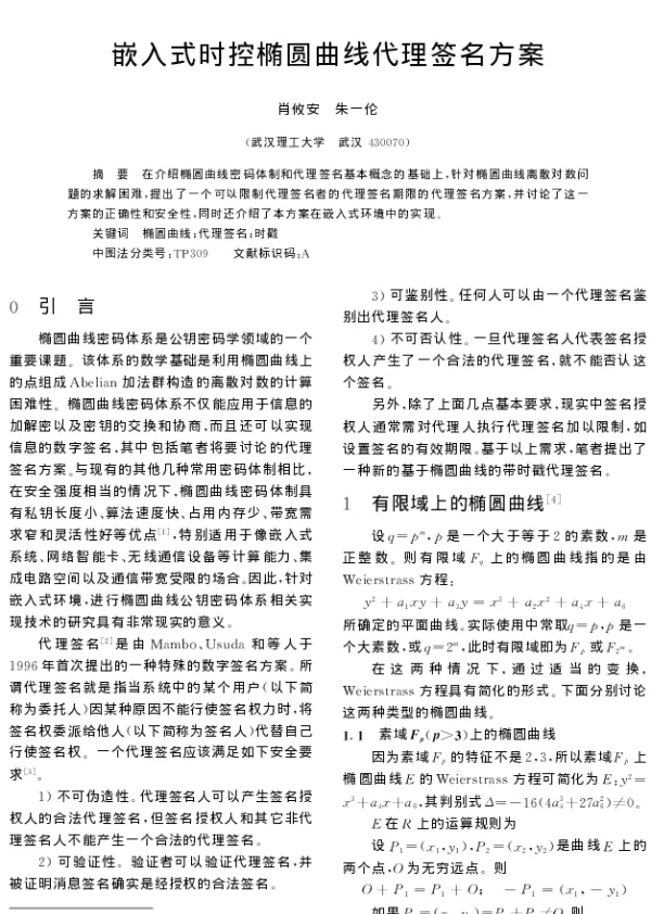 嵌入式时控椭圆曲线代理签名方案