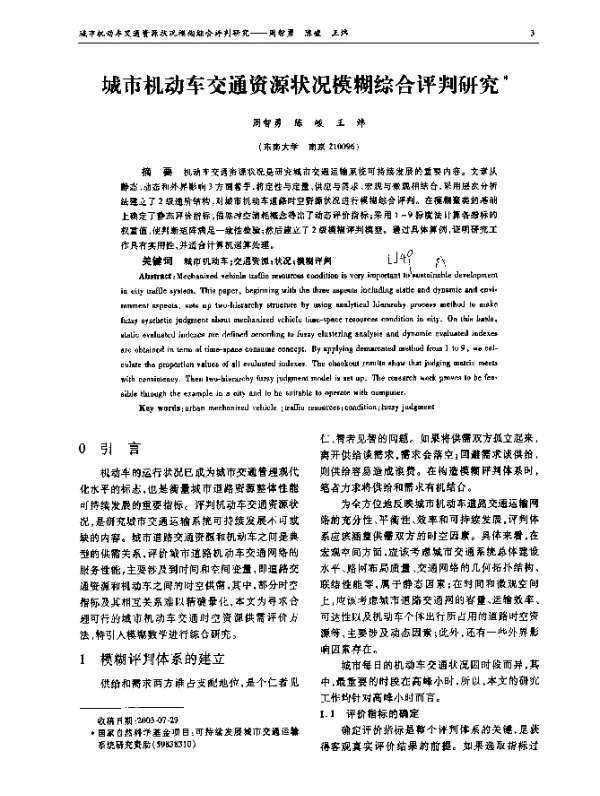 城市机动车交通资源状况模糊综合评判研究