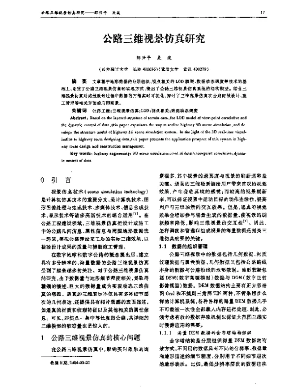 公路三维视景仿真研究