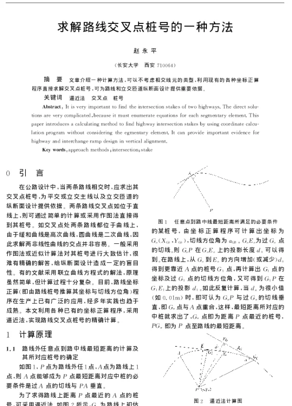 求解路线交叉点桩号的一种方法