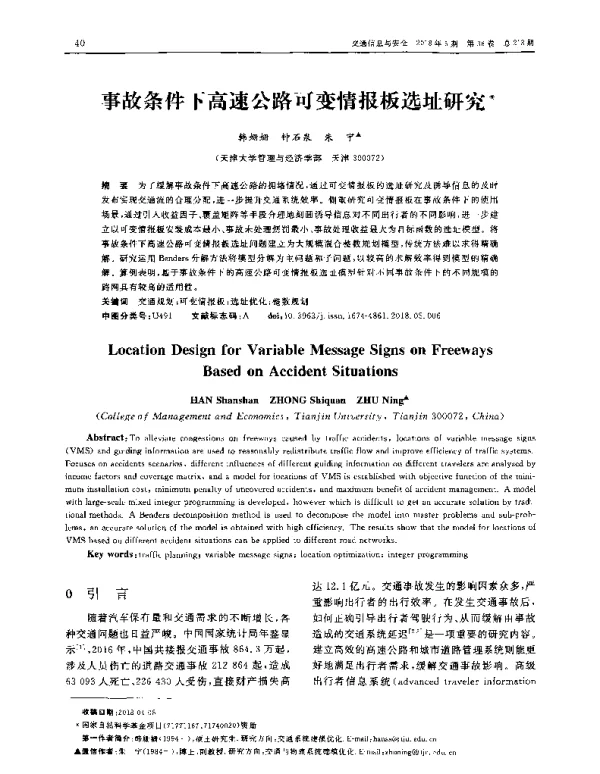 事故条件下高速公路可变情报板选址研究
